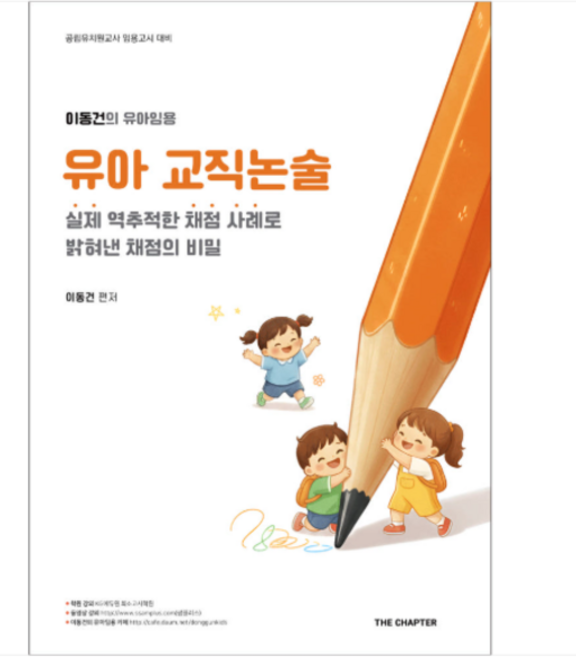 2026 개정판 더챕터 이동건 유아임용 유아교직논술 기본서, 스프링분철안함