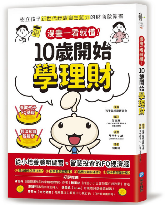 和平國際 漫畫一看就懂！10歲開始學理財