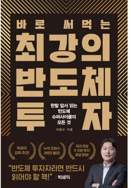 바로 써먹는 최강의 반도체 투자