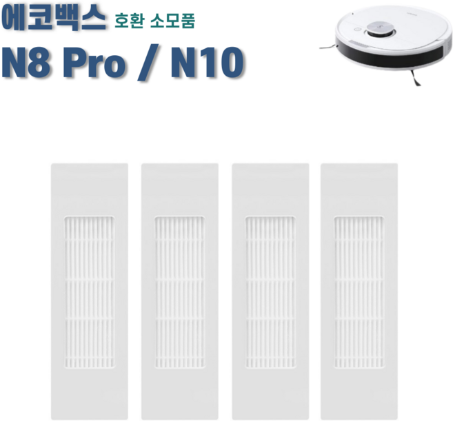 에코프렌즈 에코백스 N8 Pro / N10 / T8 / T9 필터 호환 소모품, 4개, 화이트