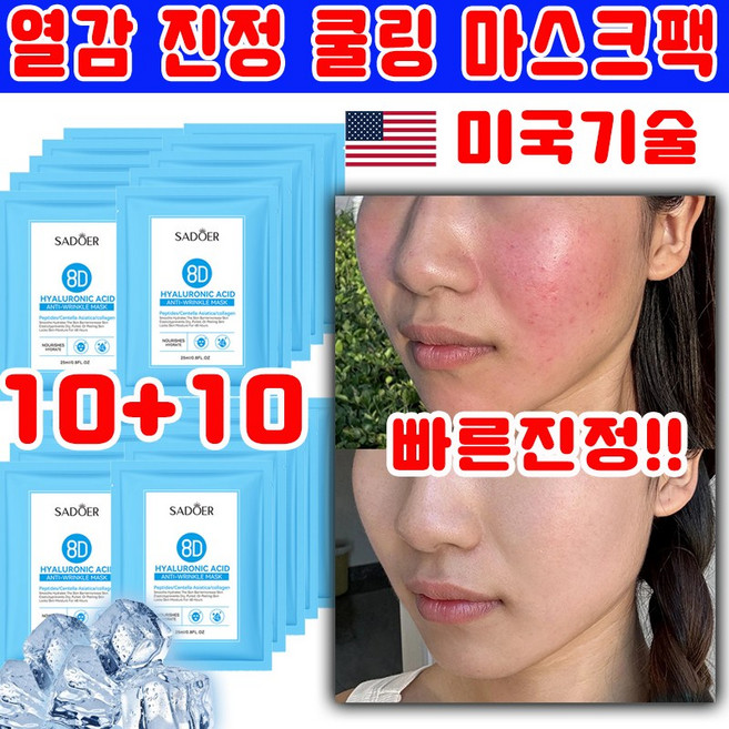 [빠른진정] 열감 진정 쿨링 마스크팩 얼굴 열감 내리는 마스크팩 딥 진정 히알루 보습 수분 마스크 1일1팩 데일리 얼굴팩 사은품 랜덤증정, 20개, 1개입