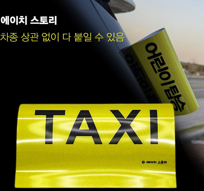 에이치 스토리 차량용 방수 반사 라벨형 스티커, 1개, 옐로 - TAXI