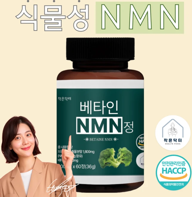 작은닥터 베타인 NMN 총 내용량 36000mg 캡슐 정 식약청 HACCP 인증, 1개, 60정 - 쿠팡