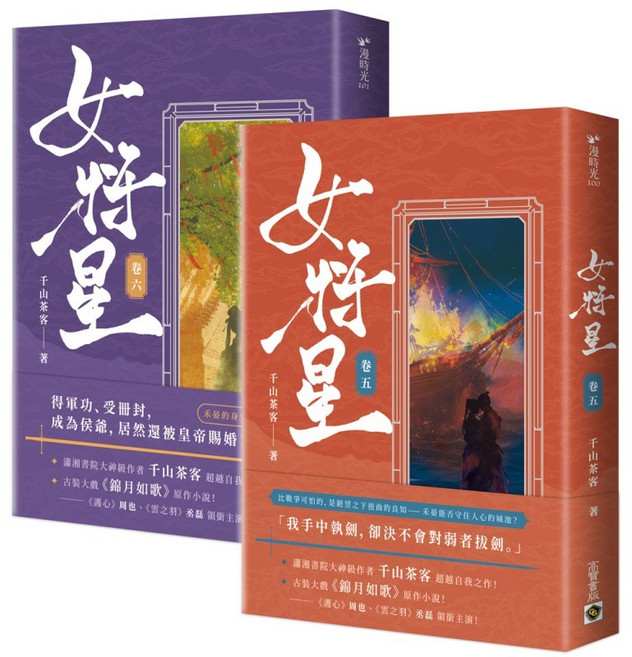 古裝大戲《錦月如歌》原作小說 卷一 卷八 完結篇, 女將星：【卷五＋卷六套書】