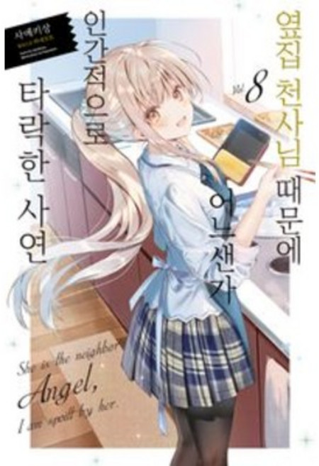 NOVEL NE ENGINE 노블엔진 | 옆집 천사님 때문에 어느샌가 인간적으로 타락한 사연 8권