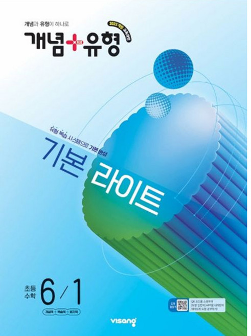 개념 + 유형 기본 라이트 초등 수학 6-1 (2027년), 수학영역, 초등6학년