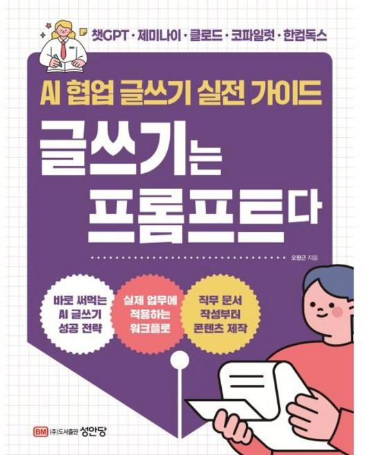 AI 협업 글쓰기 실전 가이드 글쓰기는 프롬프트다, 성안당, 오창근 저