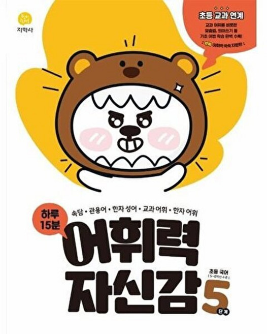 이노플리아 하루 15분 어휘력 자신감 초등 5단계 - 초등 교과 연계, 지학사, 9788905053093