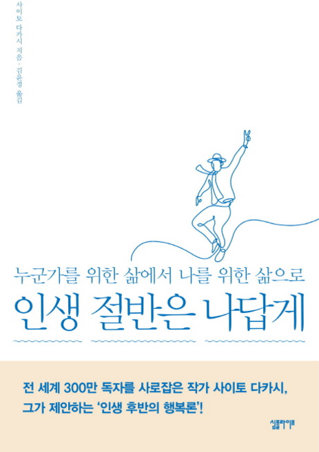 인생 절반은 나답게:누군가를 위한 삶에서 나를 위한 삶으로, 심플라이프, 사이토 다카시