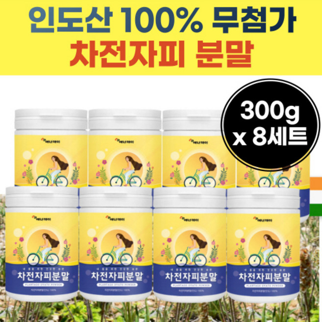 대용량 자전자 피 100% 질겅이 껍대기 껍질 질경이 가루 치천 차 피 식물 성 치전 자 비 인도 산 무첨가 여성 남자 여자 40 대 50 세 중 장 년 층 성인, 300g, 8개