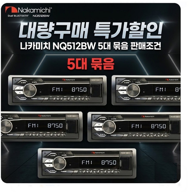 5대 대량구매 조건 나카미치 NQ512BW 1딘 메카리스 듀얼블루투스 카오디오 최신BT모듈 5.1버젼 스마트폰앱으로 원격조정 자동차 캠핑카 농막 추천