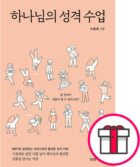 하나님의 성격 수업 - 생명의말씀사 서창희 + 말씀카드 5종 세트 증정, 단품
