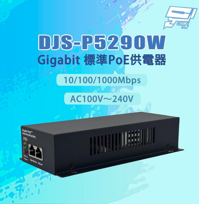 昌運監視器 DJS-P5290W Gigabit PoE 供電器, 1個