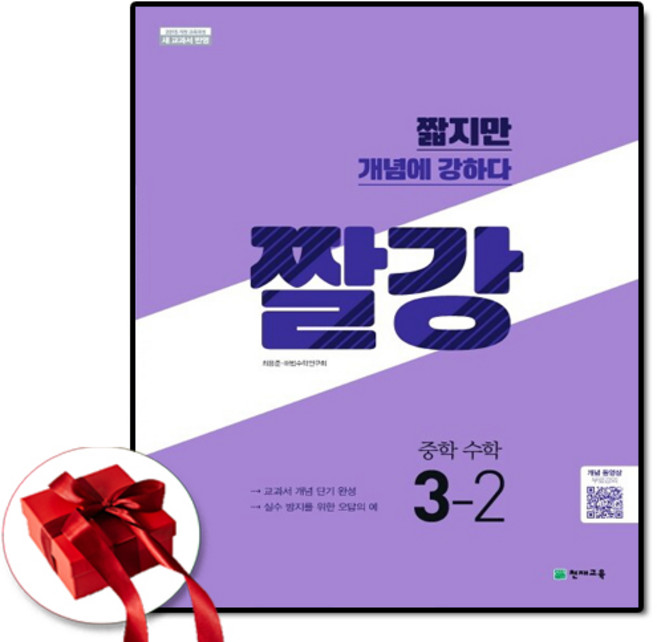 짤강수학 중3-2