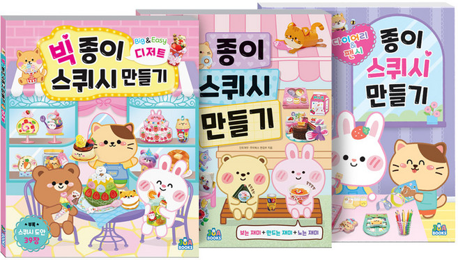 말랑말랑 종이 스퀴시 만들기+빅 종이 스퀴시 만들기 디저트+다이어리 & 팬시 세트
