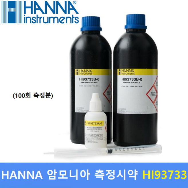 HANNA 암모니아 측정시약 HI-93733 (100회분) 고농도(HR) 식품 비료 세제 냉매산업등 / 사용측정기 : HI-97733 / HI-96733, 1개