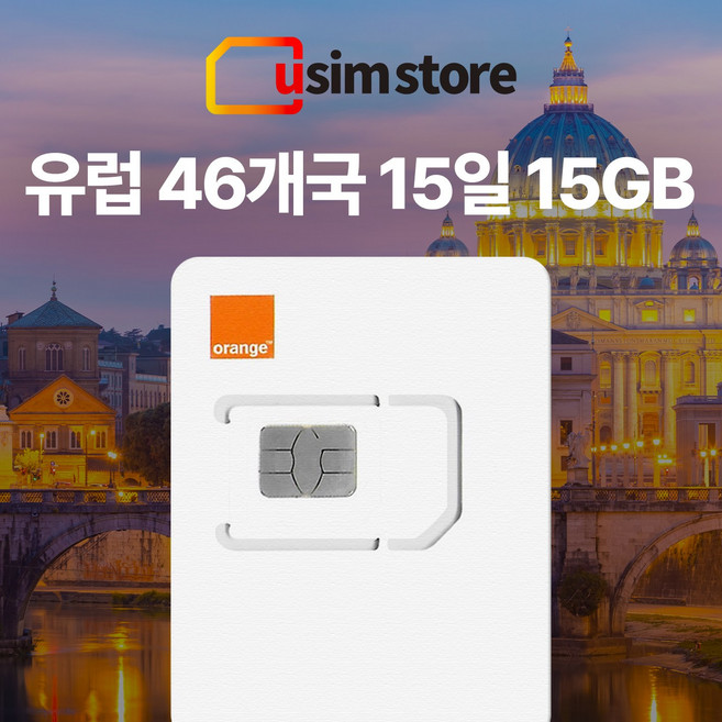 [단독상품] 유럽유심 Orange 오렌지 46개국 데이터전용 종량제 유심, 1개, 15GB, 15일