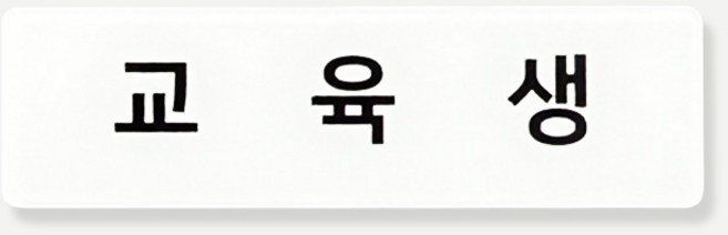 인싱글즈 아크릴 명찰 70X20 교육생 실습생, 교육생/자석, 1개, 화이트