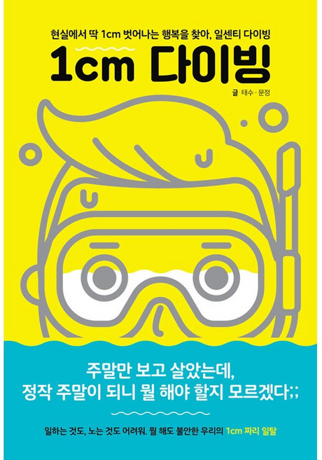 1cm 다이빙 -현실에서 딱 1cm 벗어나는 행복을 찾아 일센치 다이빙