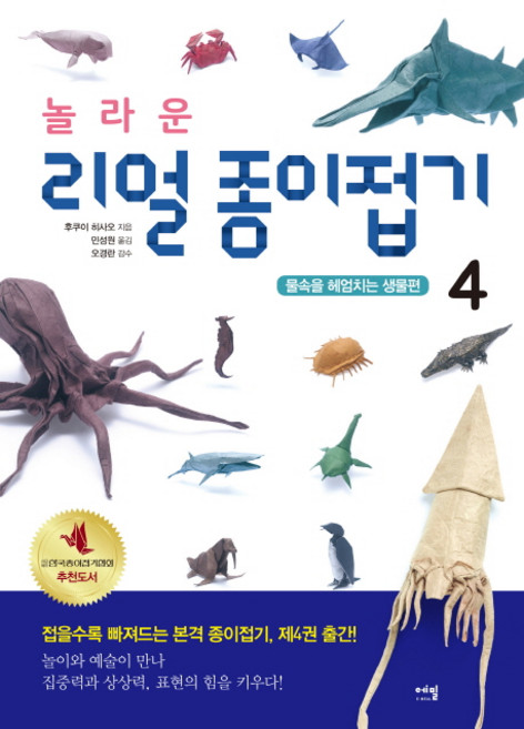놀라운 리얼 종이접기 4: 물속을 헤엄치는 생물편, 에밀, 후쿠이 히사오