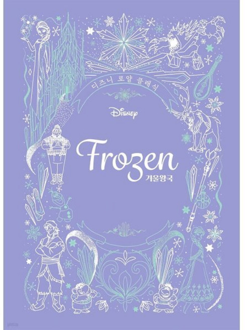 겨울왕국 : Frozen, 반출판사, 릴리 머레이 글/한소영 역, 디즈니 로얄 클래식