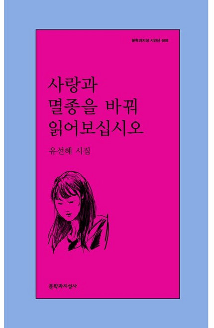 문학과지성사 사랑과 멸종을 바꿔 읽어보십시오
