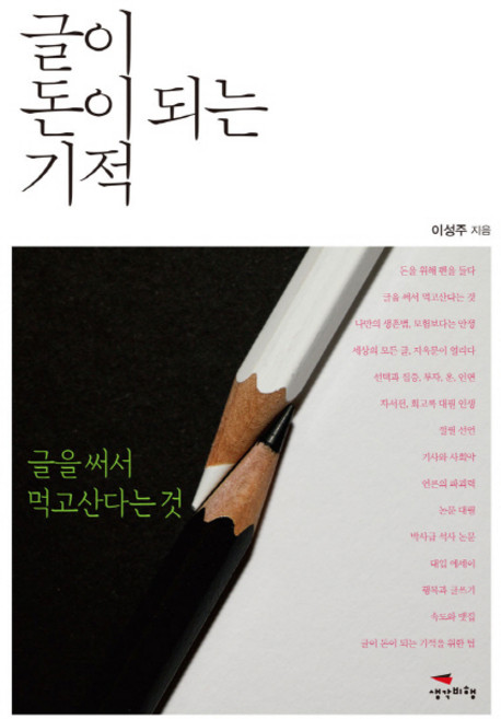 글이 돈이 되는 기적:글을 써서 먹고산다는 것, 생각비행