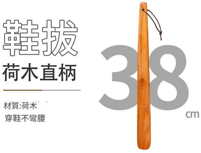 木製鞋拔 孕婦老人專用 穿鞋不彎腰, 荷木直柄鞋拔38cm, 1套