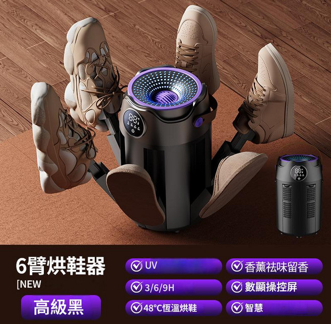 新款六臂恆溫烘鞋器 3/6/9H定時 UV除菌 智能數顯, H1六臂烘鞋器【高级黑】, 美规 110V【国内不适用】