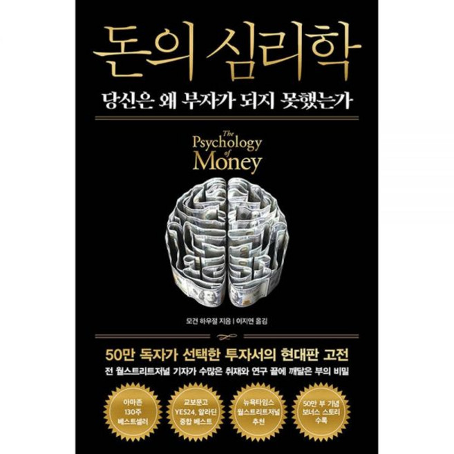 돈의 심리학 50만 부 기념 뉴 에디션 - 당신은 왜 부자가 되지 못했는가 모건 하우절