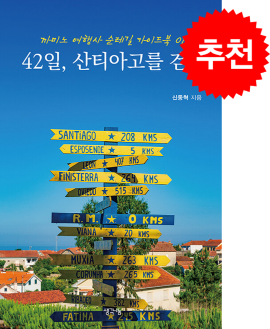 9위 - 42일 산티아고를 걷다 + 쁘띠수첩 증정, 생각나눔, 신동혁