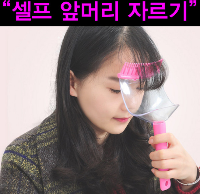 셀프 앞머리 자르기 헤어컷 툴, 1개, 상세페이지 참조