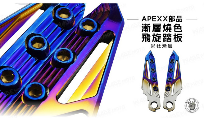 APEXX 燒鈦飛旋踏板 漸層機車後座踏板, 1個, 山葉車系,SMAX FORCE