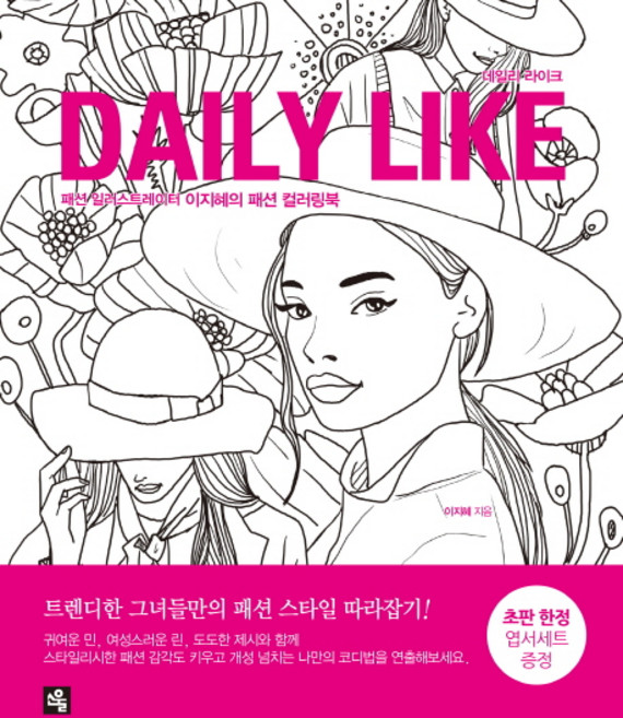 데일리 라이크 Daily Like:패션 일러스트레이터 이지혜의 패션 컬러링북, 소울, 이지혜