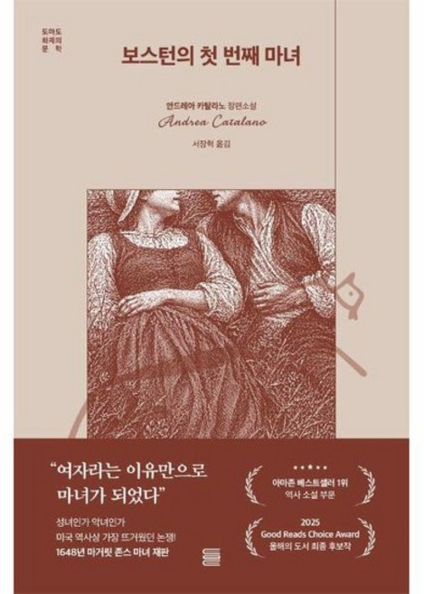 보스턴의 첫 번째 마녀 - 토마토 화제의 문학, 상품명