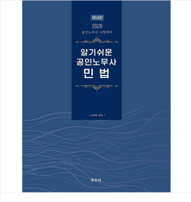 에듀비 신정운 2026 알기쉬운 공인노무사 민법 제14판, 스프링분철안함
