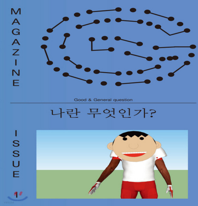 새책-스테이책터 [매거진 G 1호 나란 무엇인가]-김대식 외 지음, 매거진 G 1호 나란 무엇인가