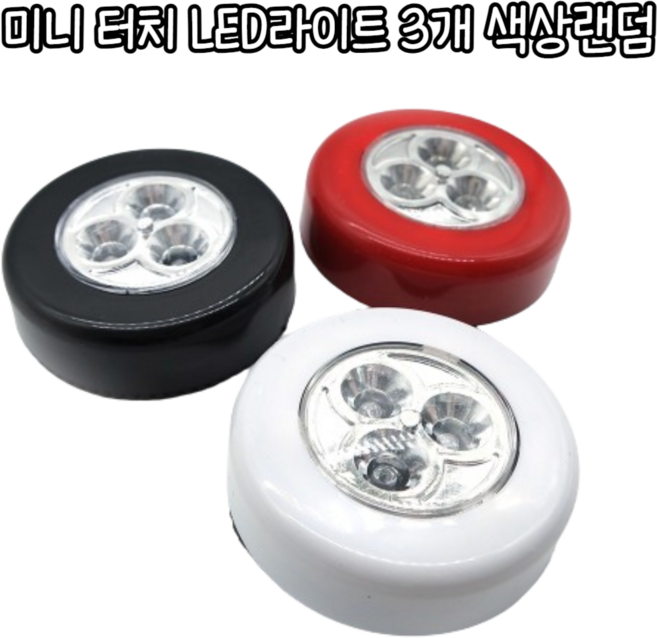 힘찬쇼핑_ 깜깜한곳 조명 켜주는 미니 터치 LED라이트 / LED라이트 터치라이트 터치등 미니LED라이트 조명, 랜덤발송, 3개