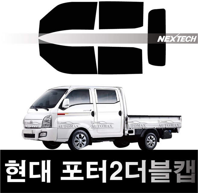 오토맥스 포터 열차단 썬팅필름 NEXTECH 썬팅지, 측후면세트15%, 포터2 더블캡(04~), 현대