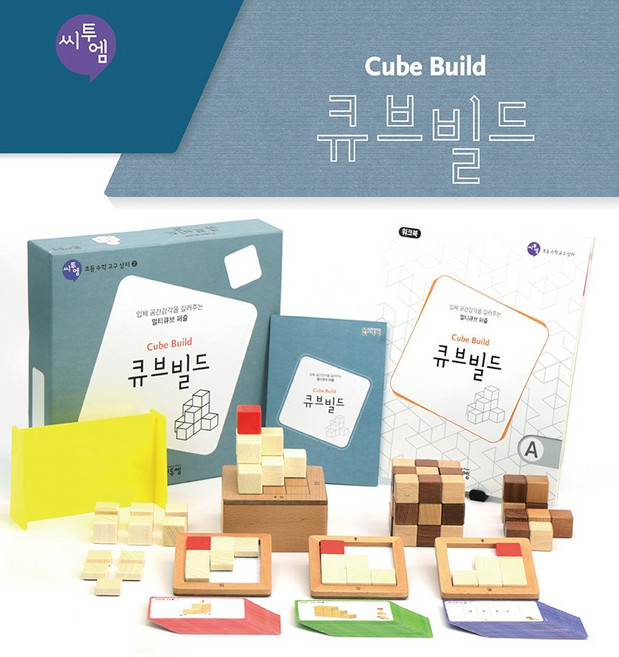 [씨투엠에듀] 큐브빌드