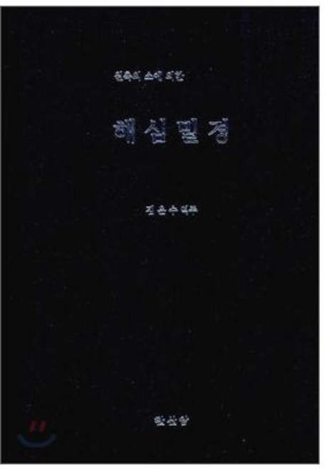 해심밀경 [Xtr]