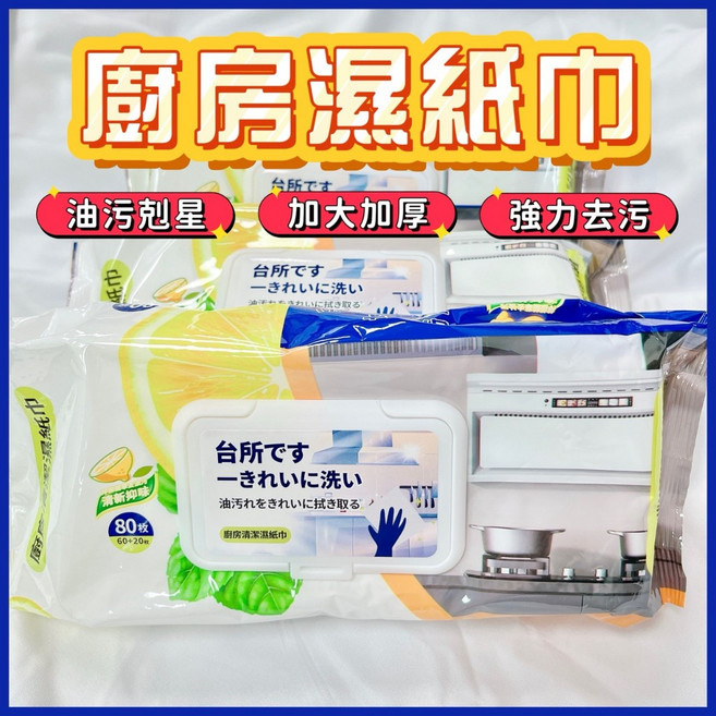 高雄 加厚加大 抹布 去油濕紙巾, 1個, 廚房清潔溼紙巾-80抽, 80
