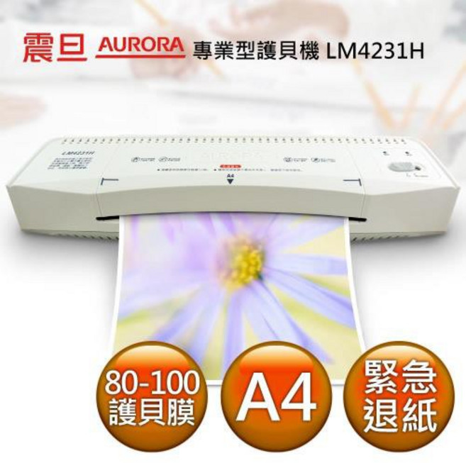 AURORA 震旦 A4專業型護貝機 LM4231H 白色：快速預熱、操作簡單、文件防護, 護貝機+星卡牌 A4 厚膠膜, 4231, A4