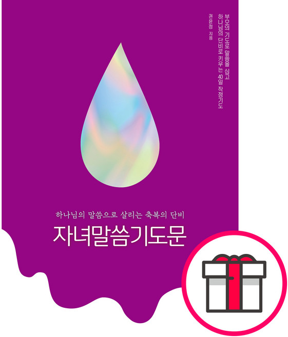 자녀말씀기도문 - 권윤정 비홀드 + 말씀카드 5종 세트 증정, 단품
