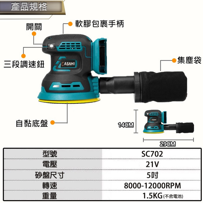 ASAHI SC702 21V 鋰電無刷圓形砂紙機, 1個, SC702 鋰電無刷圓形砂紙機 裸機