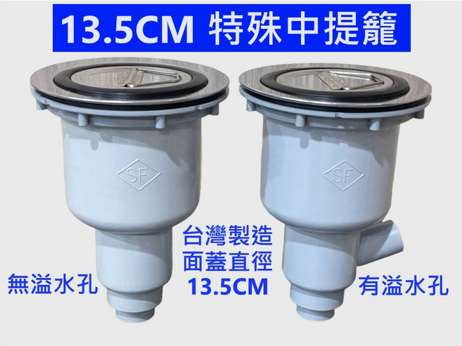 13.5CM 特殊中提籠 台灣製造, 1個, 無溢水孔