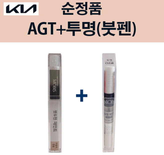 기아 순정품 AGT 인터스텔라그레이 붓펜 241 + 투명마감붓펜 자동차 차량용 카페인트 도색, AGT 인터스텔라그레이 붓펜+투명마감붓펜(모비스), 1개