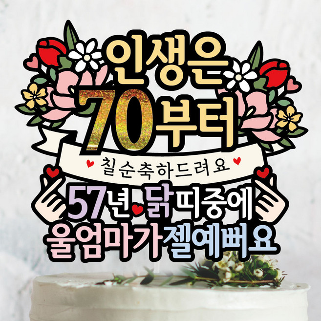 써봄 칠순 닭띠 부모님생신 이벤트토퍼, 단일, 1개, 57년 닭띠 - 엄마