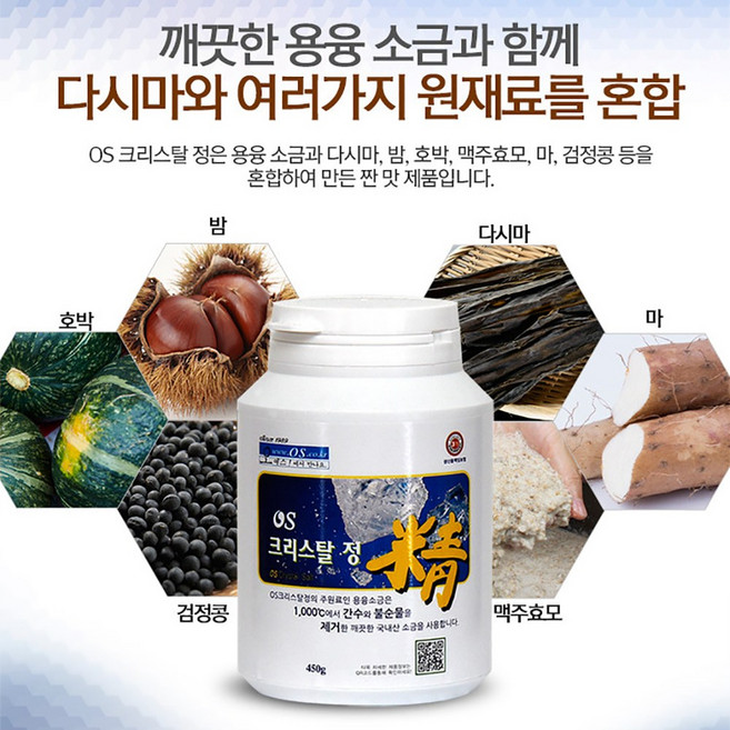 엑스비 오행생식 풍부한 칼슘 철분 식이섬유 함유한 용융소금 OS크리스탈정, 1박스, 450g