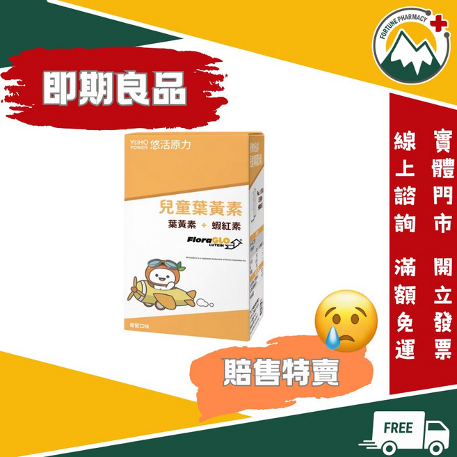 悠活原力 兒童葉黃素咀嚼錠 葉黃素+蝦紅素 45錠, 1個, 近效優惠